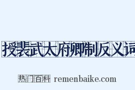 授裴武太府卿制反义词是什么意思的图片